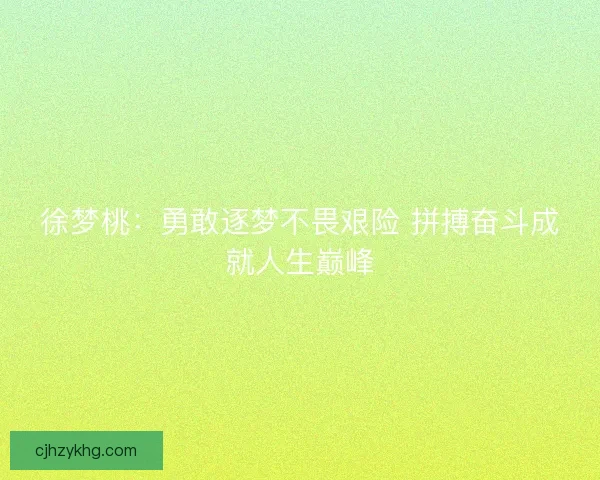 徐梦桃：勇敢逐梦不畏艰险 拼搏奋斗成就人生巅峰